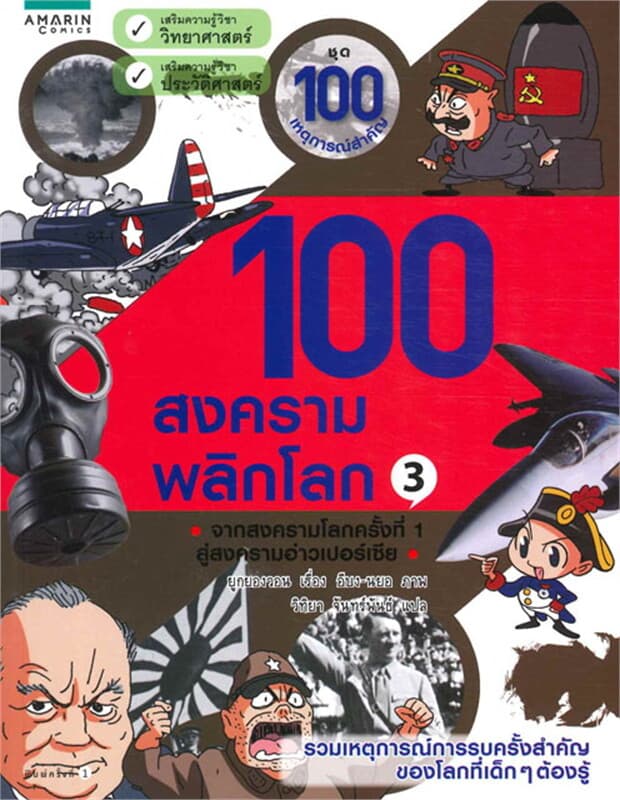 ปกหนังสือ 100 สงครามพลิกโลก 3