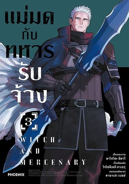 ปกหนังสือ แม่มดกับทหารรับจ้าง เล่ม 3 (Mg)