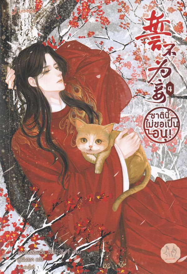 ปกหนังสือ ชาตินี้ไม่ขอเป็นอนุ เล่ม 4