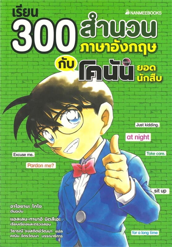 ปกหนังสือ เรียน 300 สำนวนภาษาอังกฤษกับโคนันยอดนักสืบ (NEW)