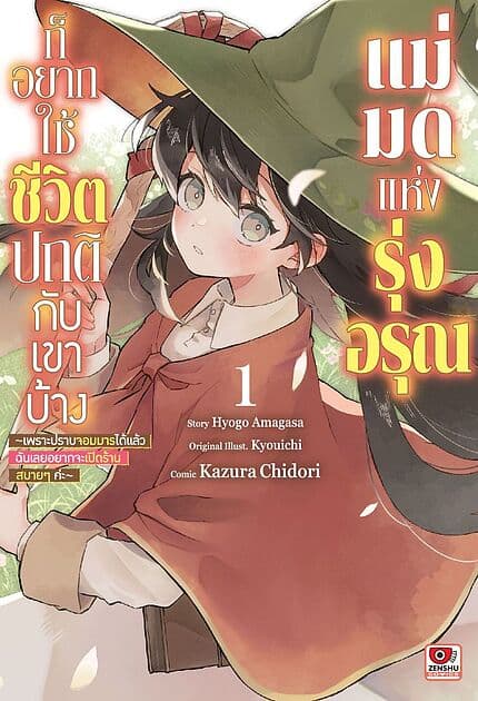 ปกหนังสือ แม่มดแห่งรุ่งอรุณก็อยากใช้ชีวิตปกติกับเขาบ้าง เล่ม 1 (การ์ตูน)