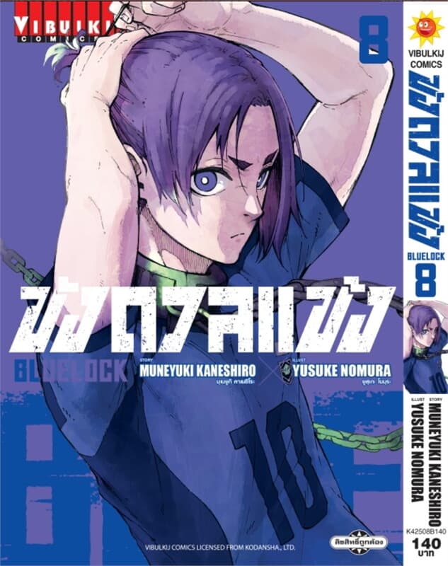ปกหนังสือ BLUE LOCK ขังดวลแข้ง เล่ม 8 (ใหม่)