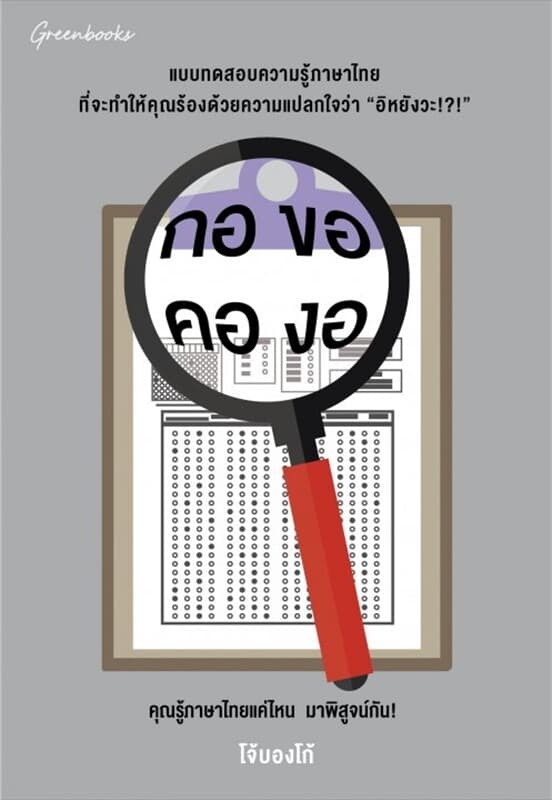 ปกหนังสือ กอ ขอ คอ งอ คุณรู้ภาษาไทยแค่ไหนมาพิสูจน์กัน!