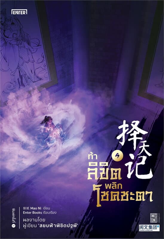 ปกหนังสือ ท้าลิขิตพลิกโชคชะตา เล่ม 4