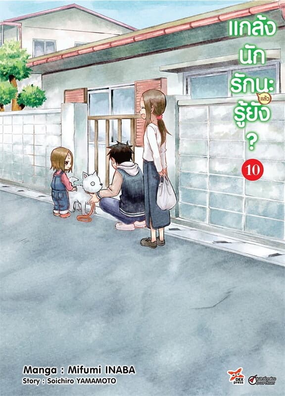 ปกหนังสือ แกล้งนักรัก (แล้ว) นะรู้ยัง? 10 (การ์ตูน