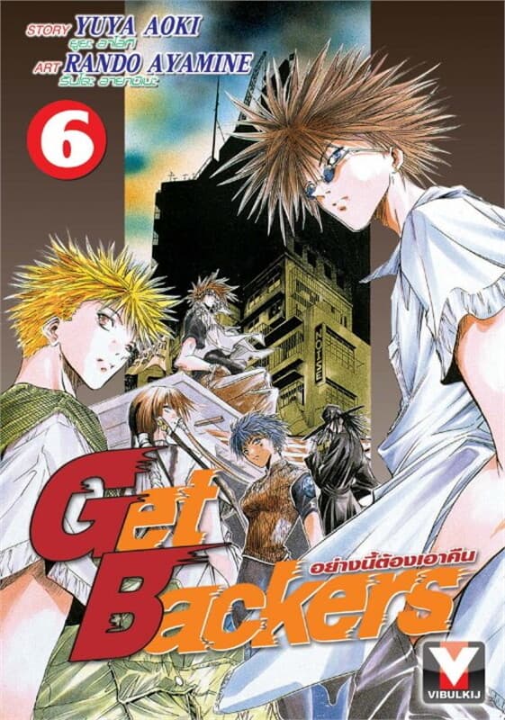 ปกหนังสือ Get Backers อย่างนี้ต้องเอาคืน เล่ม 6