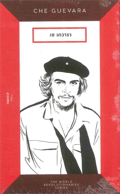 ปกหนังสือ เช เกวารา CHE GUEVARA