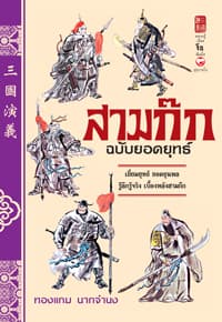 ปกหนังสือ สามก๊ก ฉบับยอดยุทธ์