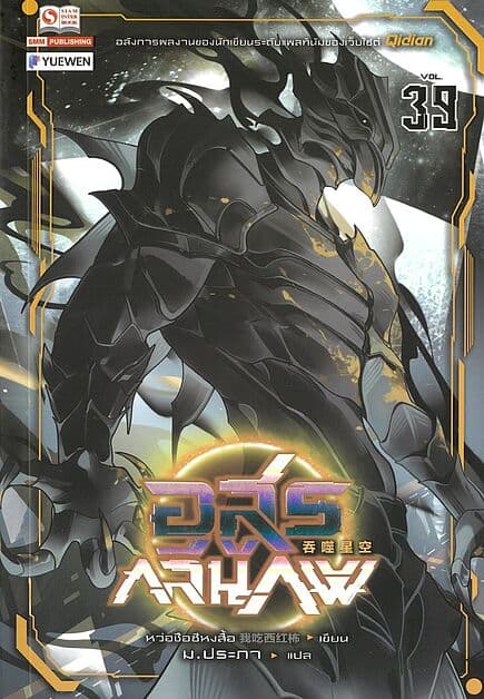 ปกหนังสือ อสูรกลืนภพ เล่ม 39