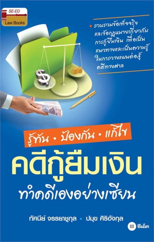 ปกหนังสือ รู้ทัน ป้องกัน แก้ไข คดีกู้ยืมเงิน ทำคดีเองอย่างเซียน