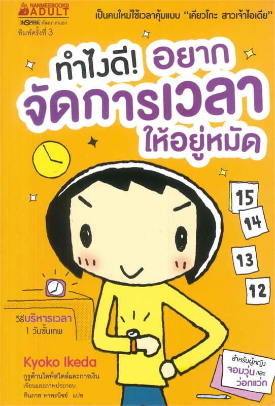ปกหนังสือ ทำไงดี! อยากจัดการเวลาให้อยู่หมัด (ปกใหม่)
