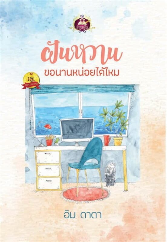 ปกหนังสือ ฝันหวาน ขอนานหน่อยได้ไหม
