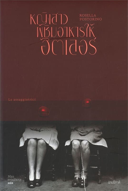 ปกหนังสือ หญิงสาวผู้ชิมอาหารให้ฮิตเลอร์