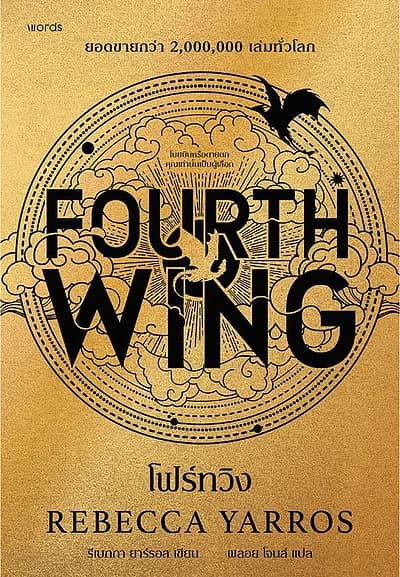 ปกหนังสือ โฟร์ทวิง FOURTH WING