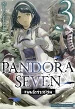 ปกหนังสือ PANDORA SEVEN เล่ม 3