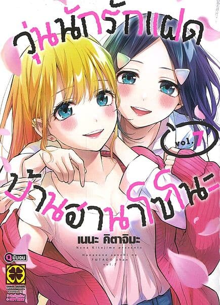 ปกหนังสือ วุ่นนักรักแฝดบ้านฮานาโซโนะ เล่ม 7 (จบ)