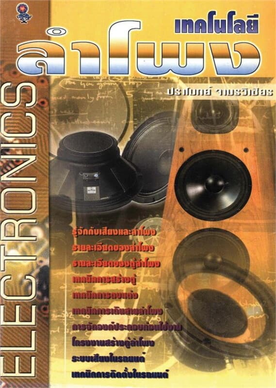 ปกหนังสือ เทคโนโลยี ลำโพง