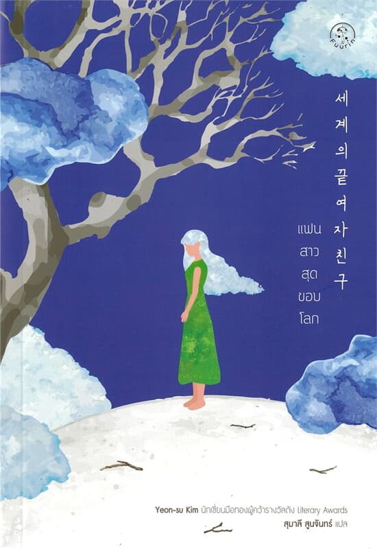 ปกหนังสือ แฟนสาวสุดขอบโลก