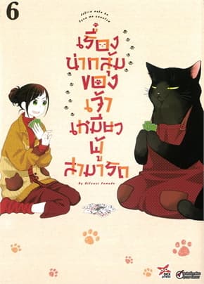 ปกหนังสือ เรื่องน่ากลุ้มของเจ้าเหมียวผู้สามารถ เล่ม 6