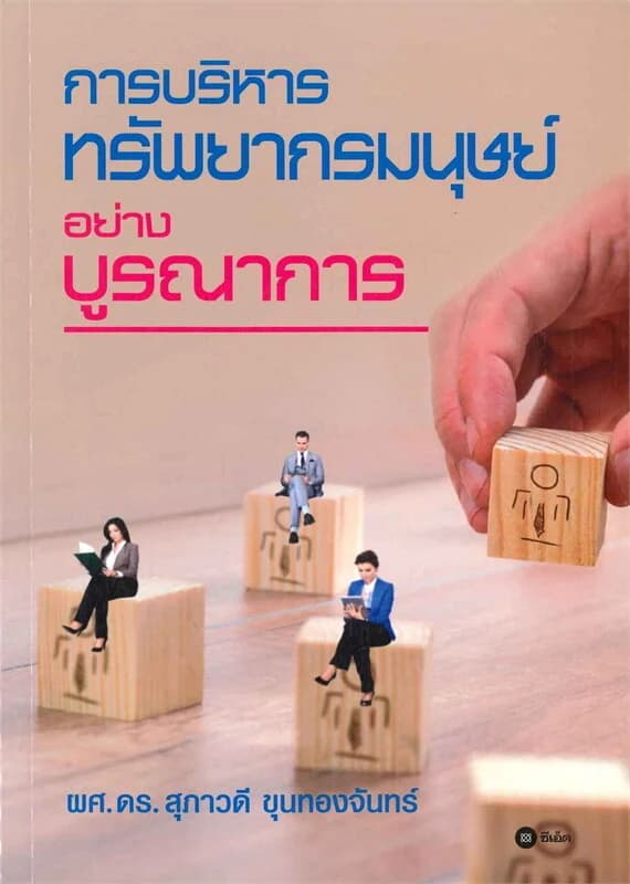 ปกหนังสือ การบริหารทรัพยากรมนุษย์อย่างบูรณาการ