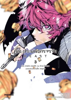 ปกหนังสือ คณะประพันธกรจรจัด BEAST เล่ม 3 (Mg)