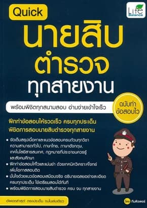 ปกหนังสือ Quick นายสิบตำรวจ ทุกสายงาน ฉ.ทำข้อสอบไว