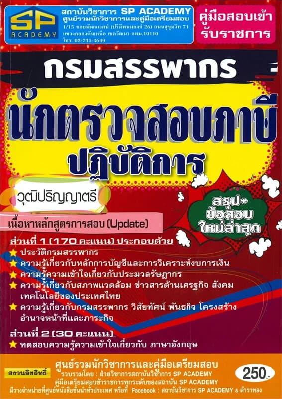 ปกหนังสือ คู่มือสอบเข้ารับราชการกรมสรรพากรนักตรวจสอบภาษีปฏิบัติการ วุฒิปริญญาตรี สรุป+ข้อสอบ ใหม่ล่าสุด