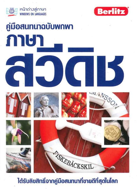 ปกหนังสือ คู่มือสนทนาฉบับพกพา ภาษาสวีดิช