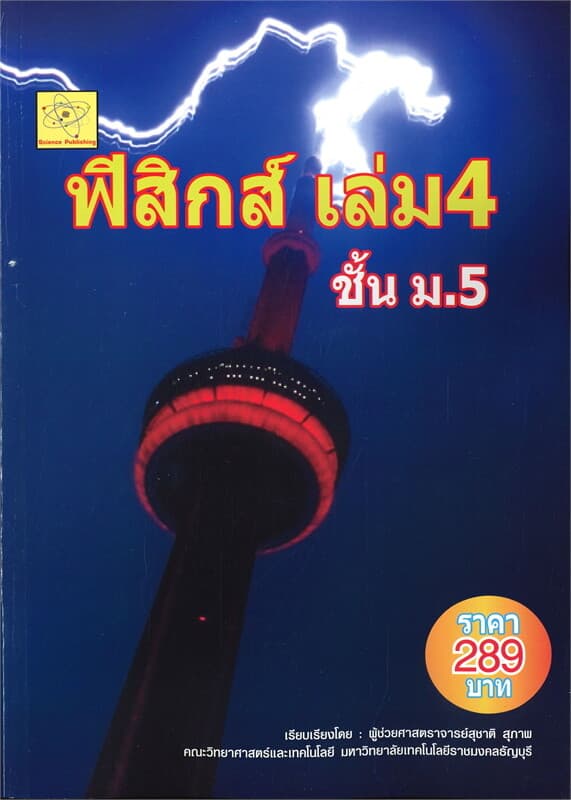 ปกหนังสือ ฟิสิกส์ ชั้น ม.5 เล่ม 4