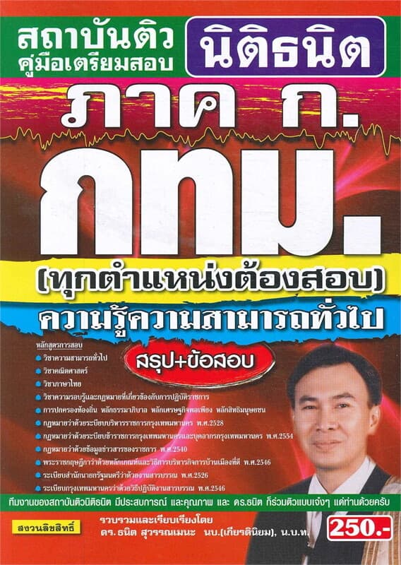 ปกหนังสือ คู่มือเตรียมสอบ ภาค ก. กรุงเทพมหานคร ความรู้ความสามารถทั่วไป