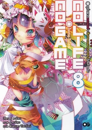 ปกหนังสือ โนเกม โนไลฟ์ เล่ม 8 (NO GAME NO LIFE