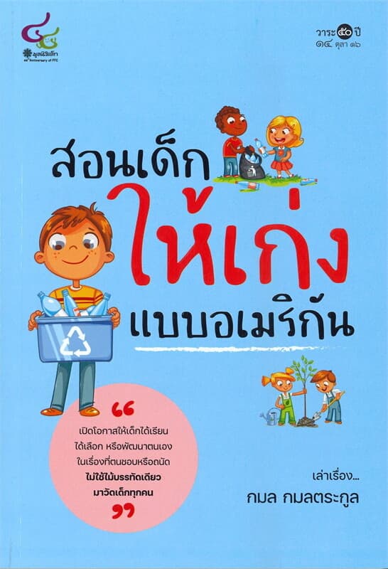 ปกหนังสือ สอนเด็กให้เก่งแบบอเมริกัน
