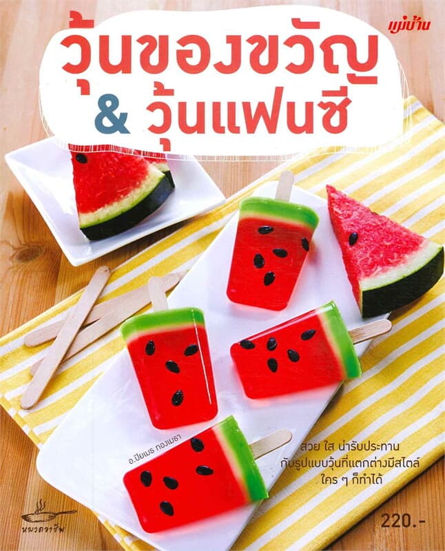 ปกหนังสือ วุ้นของขวัญ & วุ้นแฟนซี