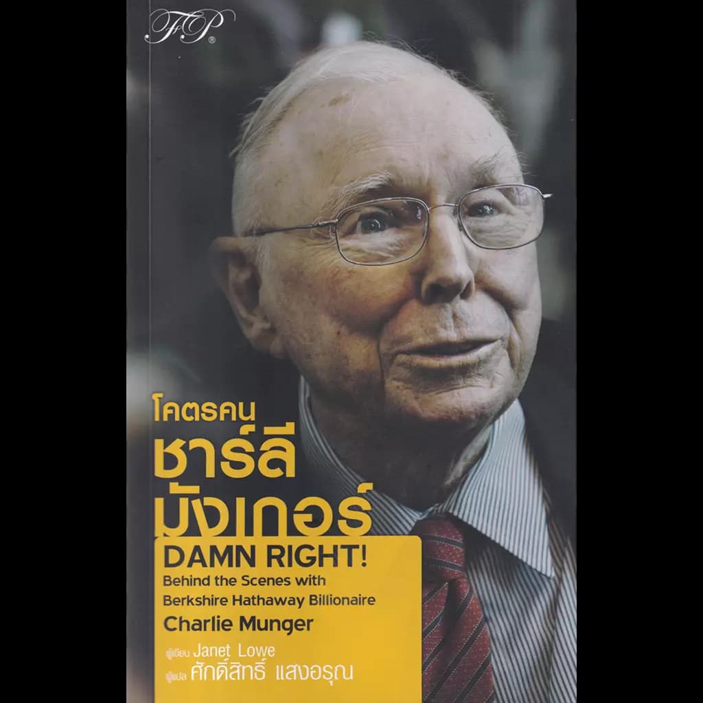ปกหนังสือ โคตรคน ชาร์ลี มังเกอร์