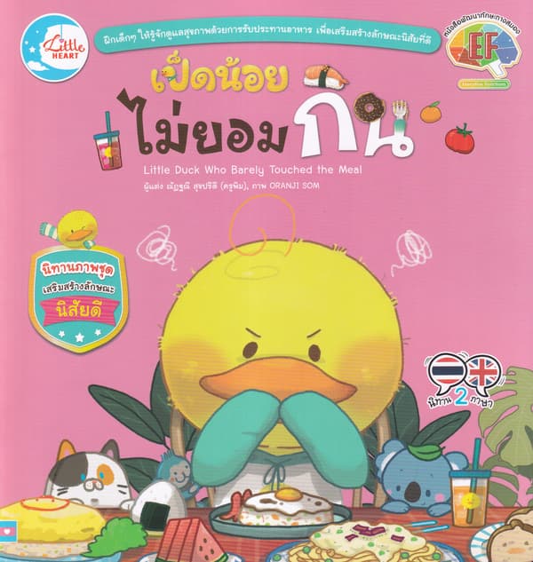 ปกหนังสือ เป็ดน้อยไม่ยอมกิน