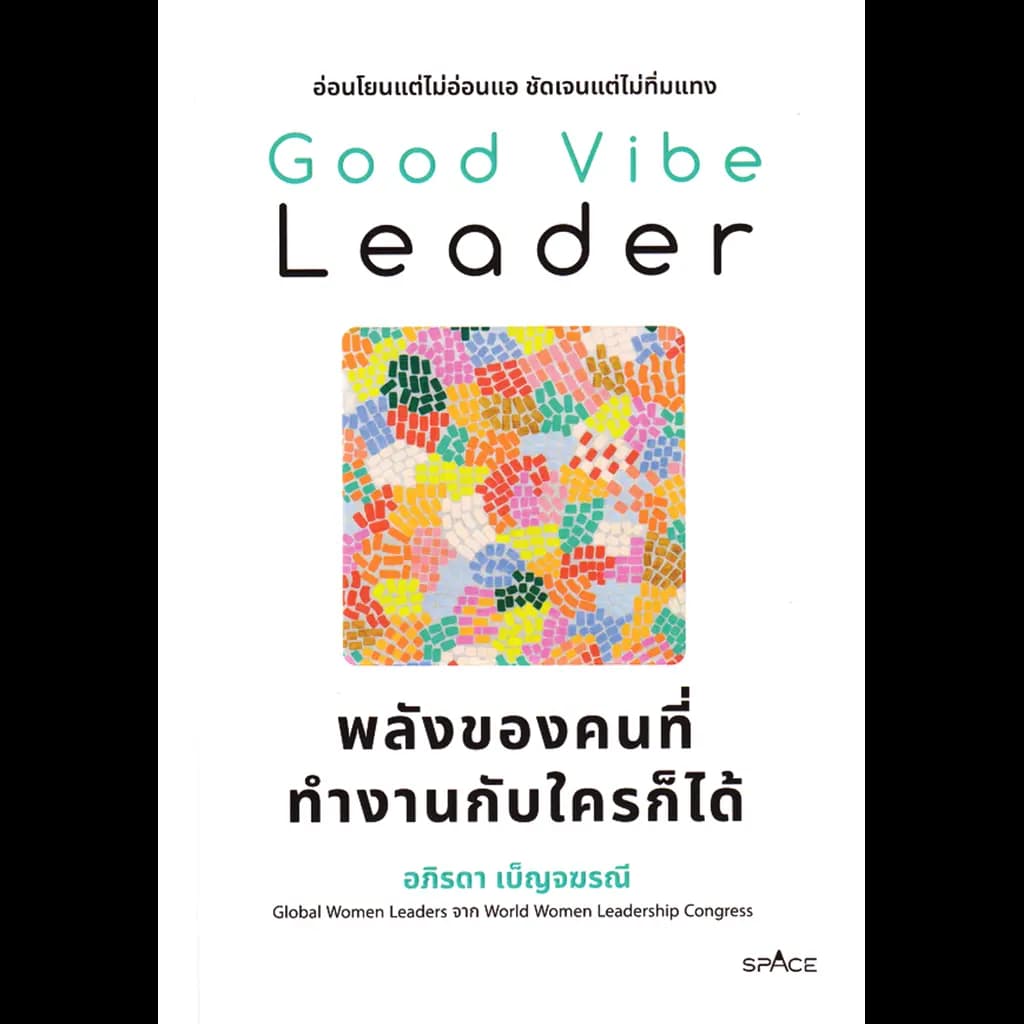 ปกหนังสือ Good Vibe Leader พลังของคนที่ทำงานกับใครก็ได้