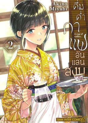 ปกหนังสือ ดื่มด่ำกาแฟอันแสนสงบ เล่ม 2