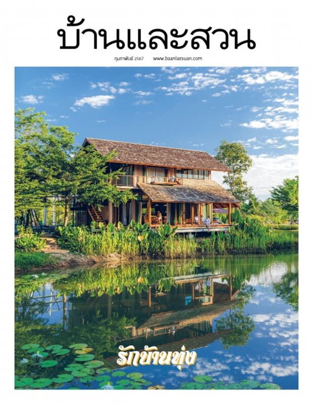 ปกหนังสือ บ้านและสวน ฉบับที่ 570 (กุมภาพันธ์ 2567)