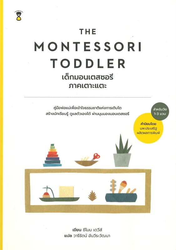 ปกหนังสือ THE MONTESSORI เด็กมอนเตสซอรี ภ.เตาะแตะ