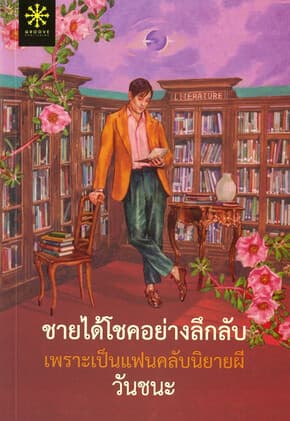 ปกหนังสือ ชายได้โชคอย่างลึกลับเพราะเป็นแฟนคลับนิยายผี