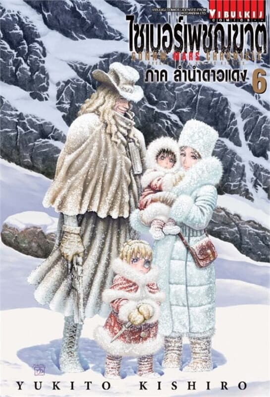 ปกหนังสือ ไซเบอร์เพชฌฆาต GUNNM MARS CHRONICLE เล่ม 6