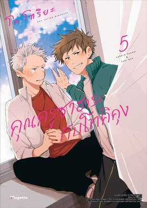 ปกหนังสือ คุณครูซาฮาระกับโทคิคุง เล่ม 5 (Mg)