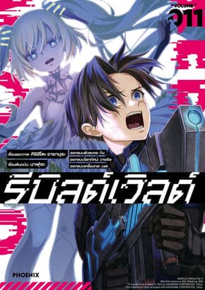 ปกหนังสือ รีบิลด์เวิลด์ เล่ม 11 (Mg)