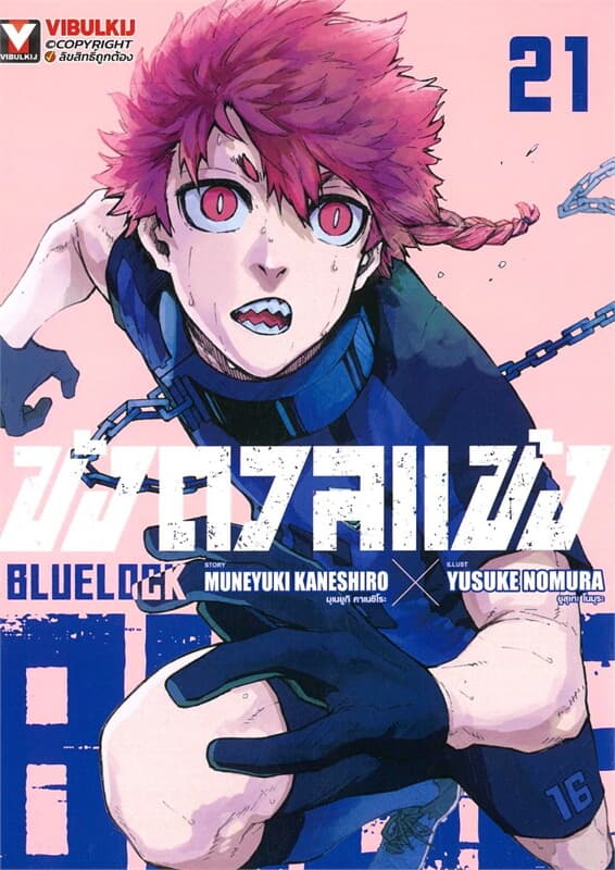 ปกหนังสือ BLUE LOCK ขังดวลแข้ง เล่ม 21