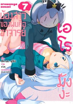 ปกหนังสือ น้องสาวของผมคืออาจารย์เอโรมังงะ เล่ม 7 (การ์ตูน)