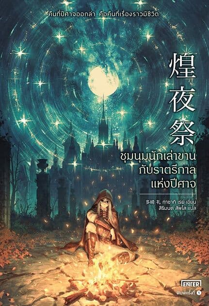 ปกหนังสือ ชุมนุมนักเล่าขานกับราตรีกาลแห่งปีศาจ