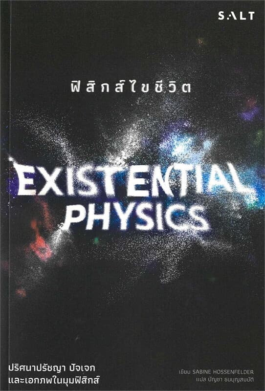 ปกหนังสือ ฟิสิกส์ไขชีวิต
