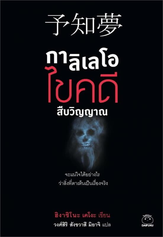 ปกหนังสือ กาลิเลโอไขคดีสืบวิญญาณ