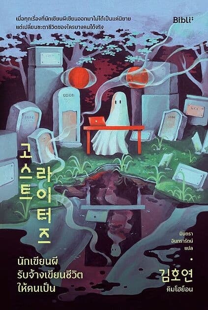 ปกหนังสือ นักเขียนผี รับจ้างเขียนชีวิตให้คนเป็น