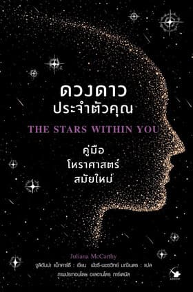 ปกหนังสือ ดวงดาวประจำตัวคุณ